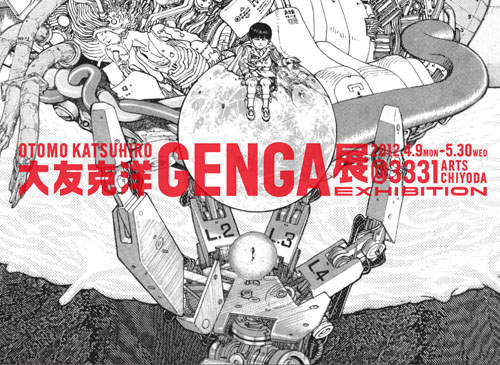 大友克洋原畫展《GENGA》4月開催
