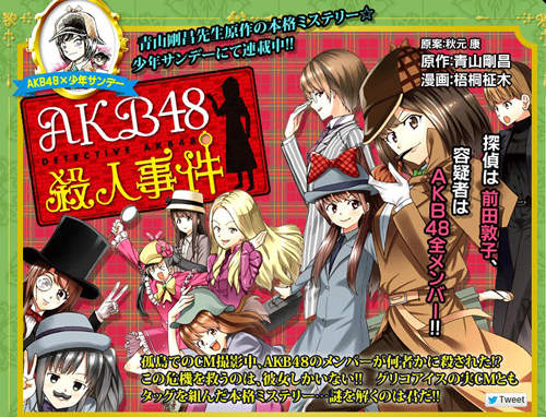 AKB48殺人事件》漫畫連載開始囉～