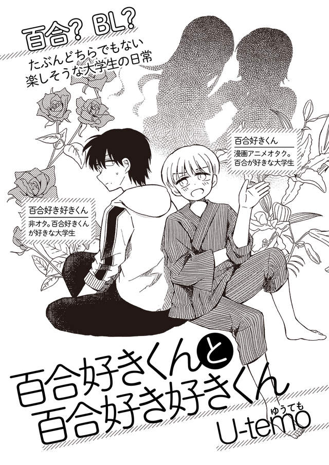 《百合控与喜欢百合控》百合控男大生和暗恋他的死党