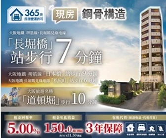 超扯! 超扯! 只要600萬台幣，入主大阪中央區 開民宿！