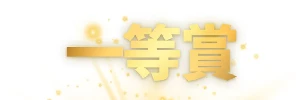 【線上實測】日本最大的線上抽「實體遊戲卡牌」平台~超像在抽「一番賞」… 【線上實測】日本最大的線上抽「實體遊戲卡牌」平台~超像在抽「一番賞」…