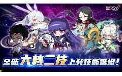 六轉「上升技能」——官方認證的外掛級力量