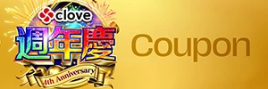 《clove》四週年大撒幣，總額100億日圓點數該你賺爆！…<詳情>