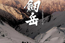 《劔岳》12月17日 逆風而行