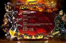 《三分天下》12月21日盛大公測！八大活動與您歡渡聖誕！