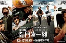 【臨門湊一腳】DUE DATE