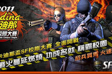 聯華卡迪那/可樂果，獨家贊助SF Online校際、軍團兩大賽事