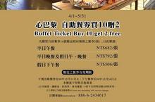 2010心巴黎餐券買10贈2