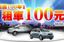 慶祝民國100年 元旦到和運租車只要$100元