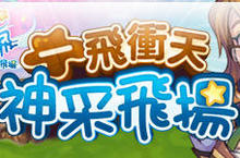 OMG《新飛飛Online－神采飛揚》1月5日搶先曝光！