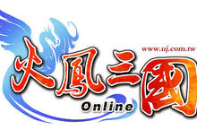 《火鳳三國 Online》打20個都不夠！神門競技場狂殺上陣