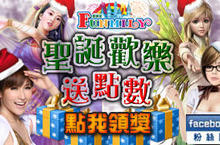 歡樂派大派點數，燃起冬日聖誕，旗下遊戲與你同歡樂！  