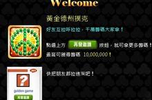 引領全球社群遊戲《黃金德州撲克》全面公測要你玩大又玩瘋