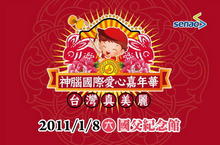 神腦基金會舉辦『愛心嘉年華 台灣真美麗』公益活動