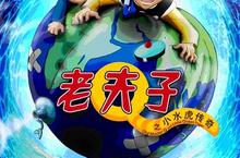 《老夫子之小水虎傳奇》  2月18日 大鬧龍宮