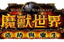 《魔獸世界®：浩劫與重生™》全面上市