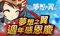 OMG《夢想之翼 Online》週年感恩慶！