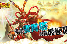 《齊天大聖Online》全新改版「勇闖雲霄」 12月20日浩瀚登場！