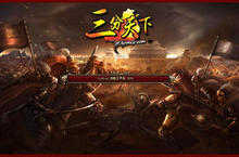  《三分天下Online》明天！下午三時公測正式開戰！