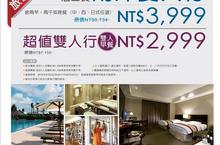 桂田酒店-2010/04/19 線上台中國際旅展好康開跑！