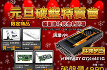 麗臺購物網慶開幕　WinFast GTX 465 只要 $4990
