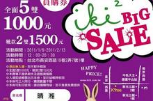  【特賣情報】IKI2女鞋員購券，5雙1000元喔！