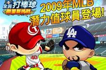 《全民打棒球》2009年MLB球員潛力值全新改版火熱登場