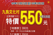 九族文化村~慶祝日月潭纜車週年慶，特價550元