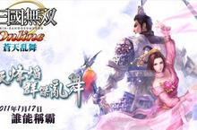 《真‧三國無雙 Online》年度最大改版「蒼天亂舞」17日登場！