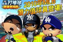 《全民打棒球》2010MLB全新改版熱力100魅力登場