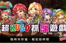《夢幻之城》13日舉行不刪檔封測 四大活動搶「鮮」搞KUSO！