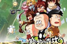 OMG《寵物森林Web》與老夫子攜手打造奇幻大冒險！