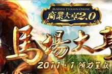 《商業大亨Online》體驗高尚氣派！馬場大亨起風雲！