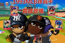 《全民打棒球》27日隆重推出1993年MLB球員潛力值改版