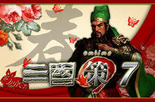 《三國策7》賀歲任務、活動登場！