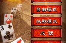 行動遊戲：Great Solitaire (長城接龍) iPad新改版、iPhone初登場！
