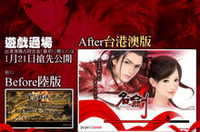 《名劍》台港澳專屬限定版即將登台，1月21日神鵰俠侶再現江湖！
