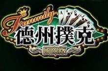 歡樂派創立尊貴品牌 《Funmily德州撲克》國際版形象官網登場