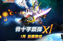 《SD鋼彈 Online》新十字先鋒『骨十字鋼彈 X1』18日全面警戒