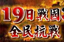 《三十六計Online》2011全新伺服器‧1月19日戰國3服