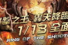射擊之王轟天降臨 《鐵影特攻 Online》1月13日全面盛大公測