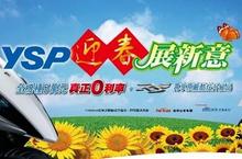 YSP超值迎春展新意~多項購車優惠，陪您迎春趴趴走