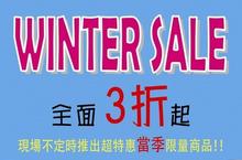 【特賣情報】波茵特WINTER SALE三折起特賣會