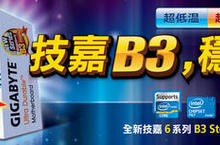 技嘉全新 6系列 B3 主機板正式現身