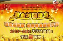 《黃金城online》猜燈謎慶元宵 自摸集字獎百萬  