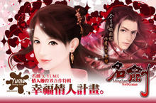 《名劍》『幸福情人計畫』YUME巧克力為你表情意-