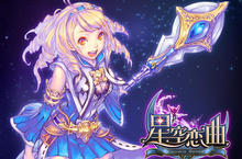 2/17《星空戀曲Online》菁英封測正式啟動  
