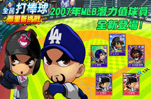 《全民打棒球 Online》2010 CPBL、2007 年 MLB 球員及潛力值3日雙星改版