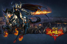 《魔域 Online》魔族大舉入侵「巴圖地獄」全面啟動