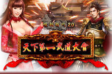 《明朝時代2.0》天下第一武道大會即日開戰!!